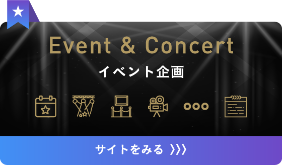 Event & Concert イベント企画 サイトを見る