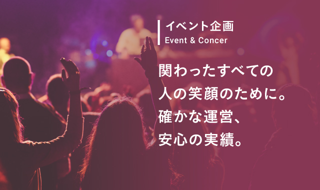 イベント企画　Event & Concert